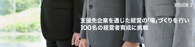 �x�����Ƃ�ʂ����o�c�́u��v�Â�����s��100���̌o�c�҈琬�ɒ���