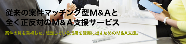 �]���̈Č��}�b�`���O�^M&A�ƑS�������΂�M&A�x���T�[�r�X�B�Č��̎����d�������A�z�肵�Ă��鐬�ʂ��m���ɏo�����߂�M&A�x���B