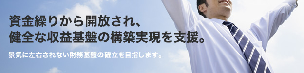 �����J�肩��J������A���S�Ȏ��v��Ղ̍\�z�������x���B�i�C�ɍ��E����Ȃ�������Ղ̊m����ڎw���܂��B